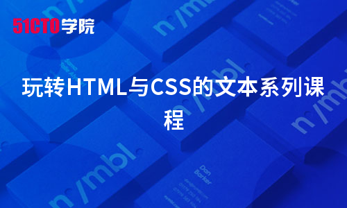 玩转HTML与CSS的文本系列课程
