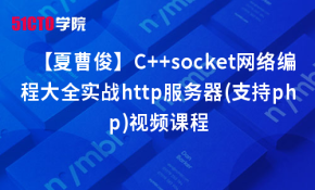 【夏曹俊】C++socket网络编程大全实战http服务器(支持php)视频课程