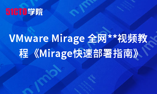 VMware Mirage视频教程《Mirage快速部署指南》