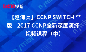 【赵海兵】CCNP SWITCH **版—2017 CCNP全新深度演绎视频课程（中）