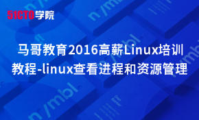 马哥教育2016Linux培训教程-linux查看进程和资源管理