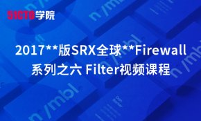 2017**版SRX全球优秀Firewall系列之六 Filter视频课程
