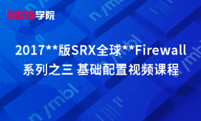 2017**版SRX全球优秀Firewall系列之三 基础配置视频课程