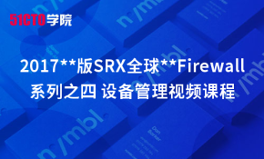 2017**版SRX全球优秀Firewall系列之四 设备管理视频课程