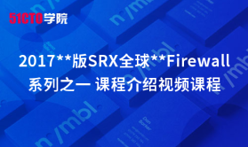 2017**版SRX全球优秀Firewall系列之一 课程介绍视频课程