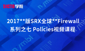  2017**版SRX全球优秀Firewall系列之七 Policies视频课程