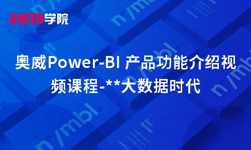 奥威Power-BI 产品功能介绍视频课程-**大数据时代