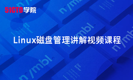 Linux磁盘管理讲解视频课程