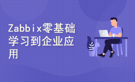 Zabbix零基础学习到企业应用视频课程