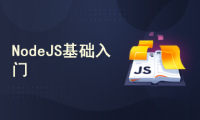 Node.js入门基础视频课程【前端系列课程】