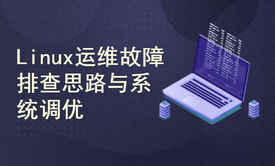 Linux运维故障排查思路与系统调优技巧视频课程