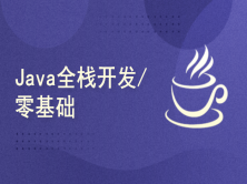 Java全栈开发/零基础