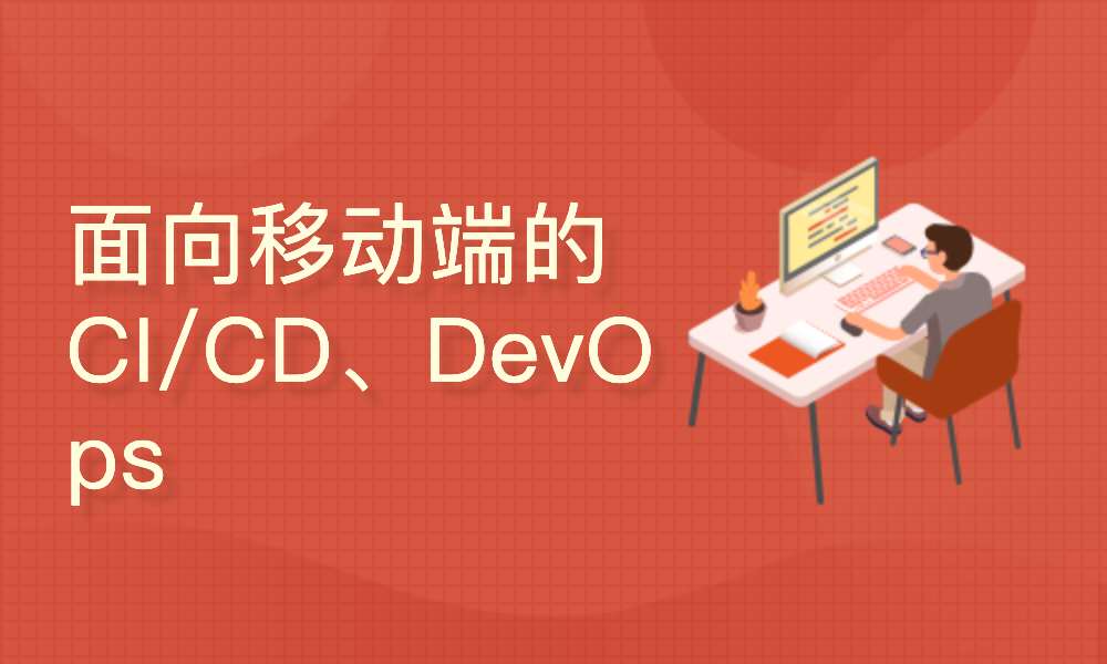 面向移动端的CI/CD、DevOps实践