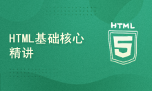 HTML基础核心精讲