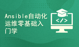 Ansible自动化运维零基础入门学习 