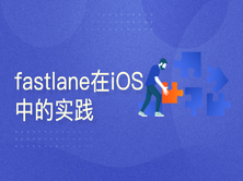 fastlane在iOS中的实践