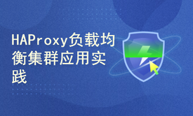 高性能负载均衡集群HAProxy实战视频课程