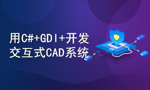 用VC#.NET+GDI+开发交互式CAD系统