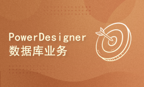 PowerDesigner数据库业务建模与设计