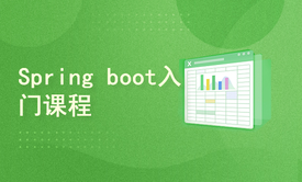 Spring boot入门课程