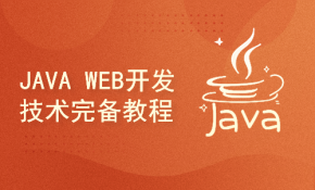 想学习框架得先学习JavaWeb技术