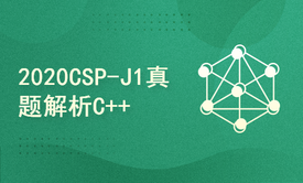 2020年CSP-J初级第一轮试题及答案解析（NOIP普及组初赛）