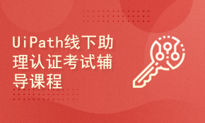 UiPath线下助理认证考试辅导课程