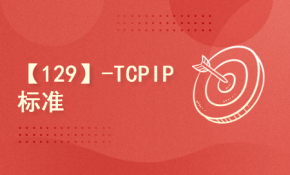 【129】-TCPIP标准