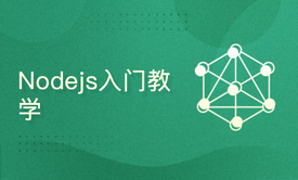 Node.js入门教学