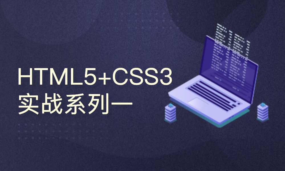 HTML+CSS实战开发