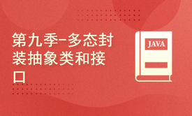 【四二学堂】微服务系列第九季-Java多态、封装和接口