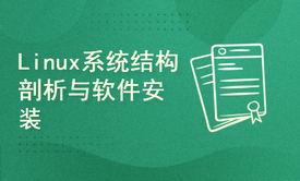 Linux系统结构剖析以及软件安装管理