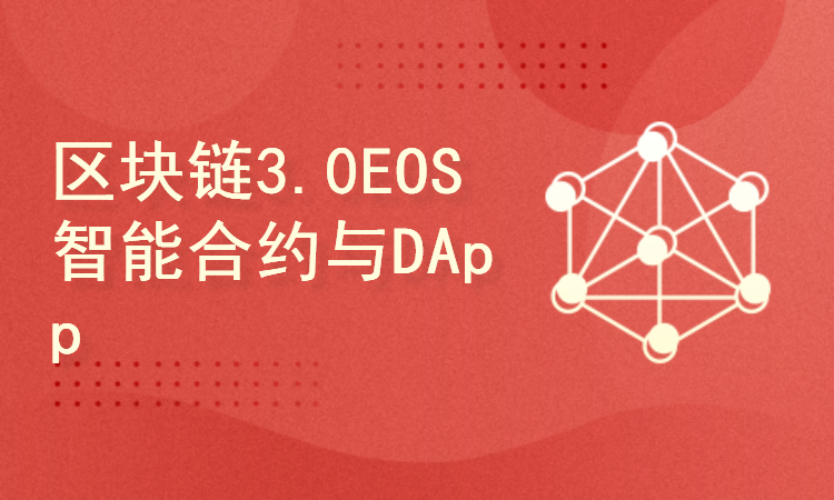 区块链3.0EOS智能合约与DApp