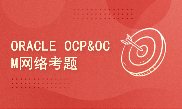 ORACLE网络配置、案例及OCP/OCM题目分析-02OCP及OCM题目分析