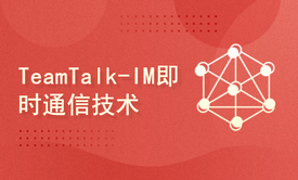 TeamTalk源码剖析   