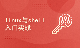 linux与shell入门实战