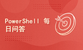 跟着徐老师学习PowerShell自动化运维-VIP群分享