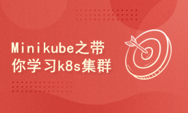 Kubernetes实战：Minikube之带你学习k8s集群