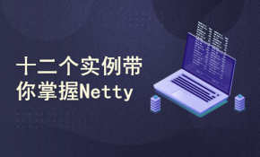 Netty教程：十二个实例带你掌握Netty
