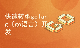 转型golang（go语言）web开发 适合java转go、php转go、python转go