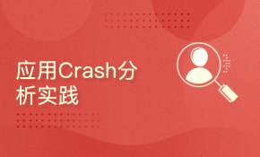 iOS应用Crash分析实践