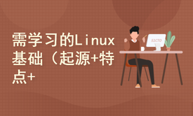 需学习的Linux基础（起源+特点+内核版本）视频课程