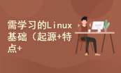 Linux系统管理与运维视频课程专题（全系列）