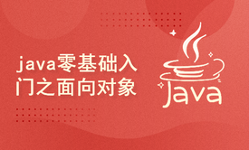 java零基础入门之面向对象