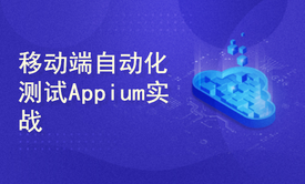 移动端自动化测试Appium实战-基于Java语言-提供源码（小强测试）