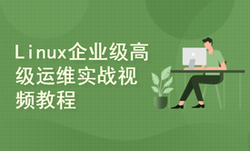 Linux企业级高级运维实战视频教程-高级篇