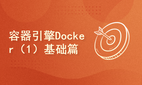赵渝强老师：容器引擎Docker（1）基础篇