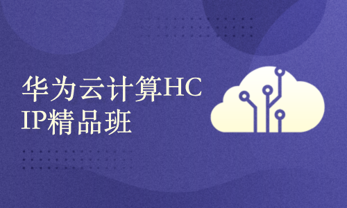 华为云计算HCIP模块⑨-华为云计算-高级计算虚拟化