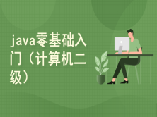 java零基础入门（计算机二级）