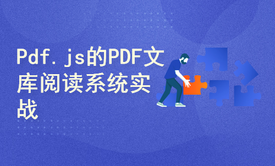 Pdf.js+SpringBoot2+Vue文库阅读系统(pdf的阅读和解析服务)+水印+下载权限